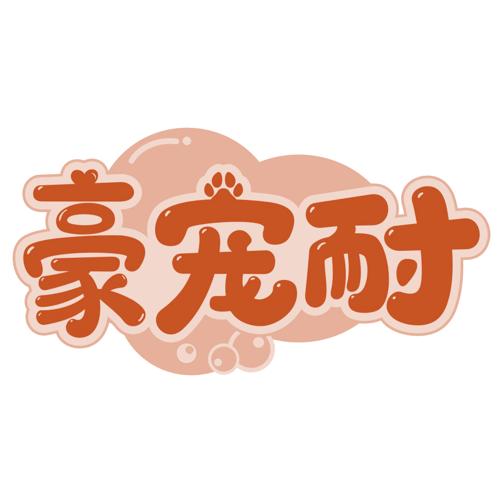 豪宠耐 第35类广告销售 注册号78010278商标图样
