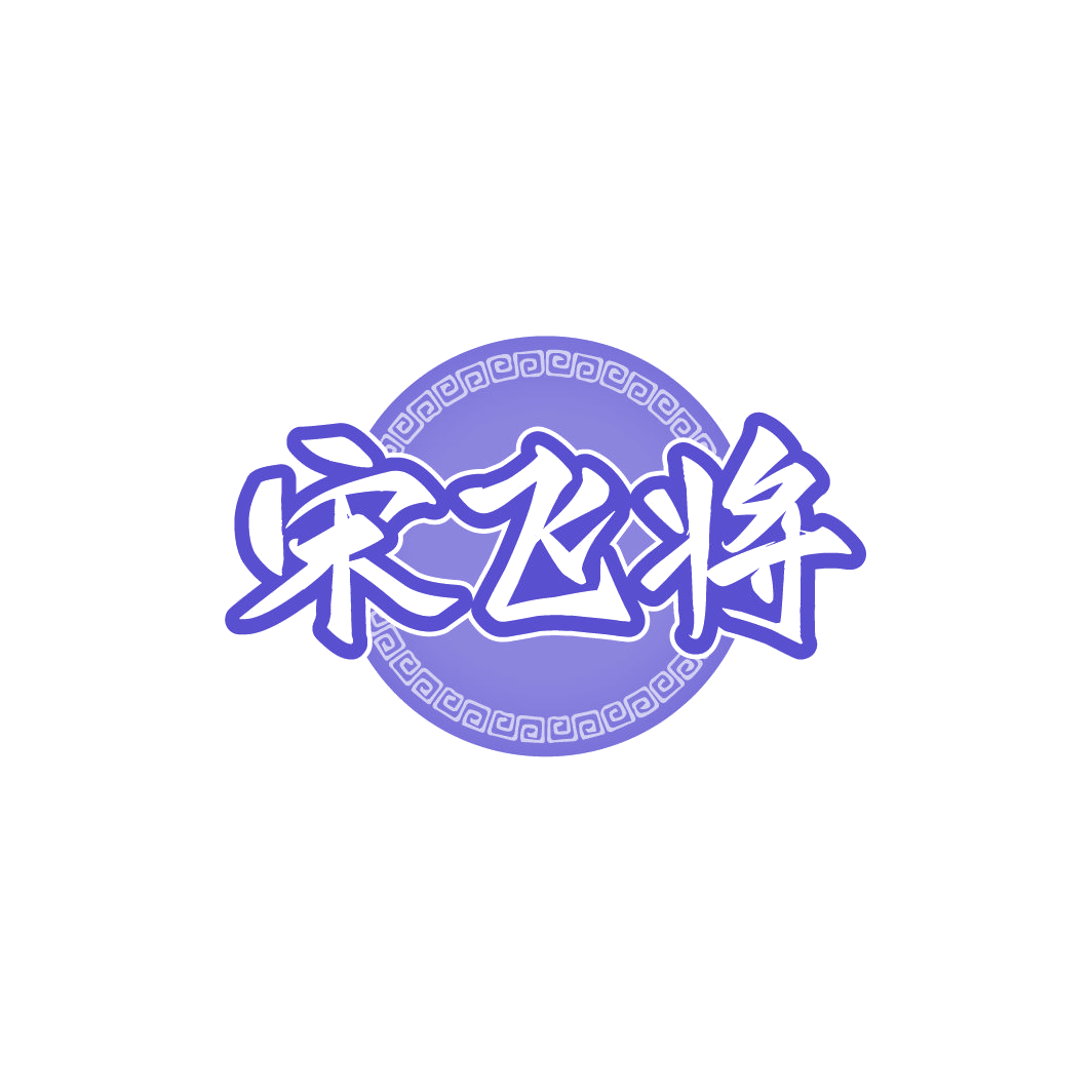 宋飞将 第33类酒 注册号78020235商标图样