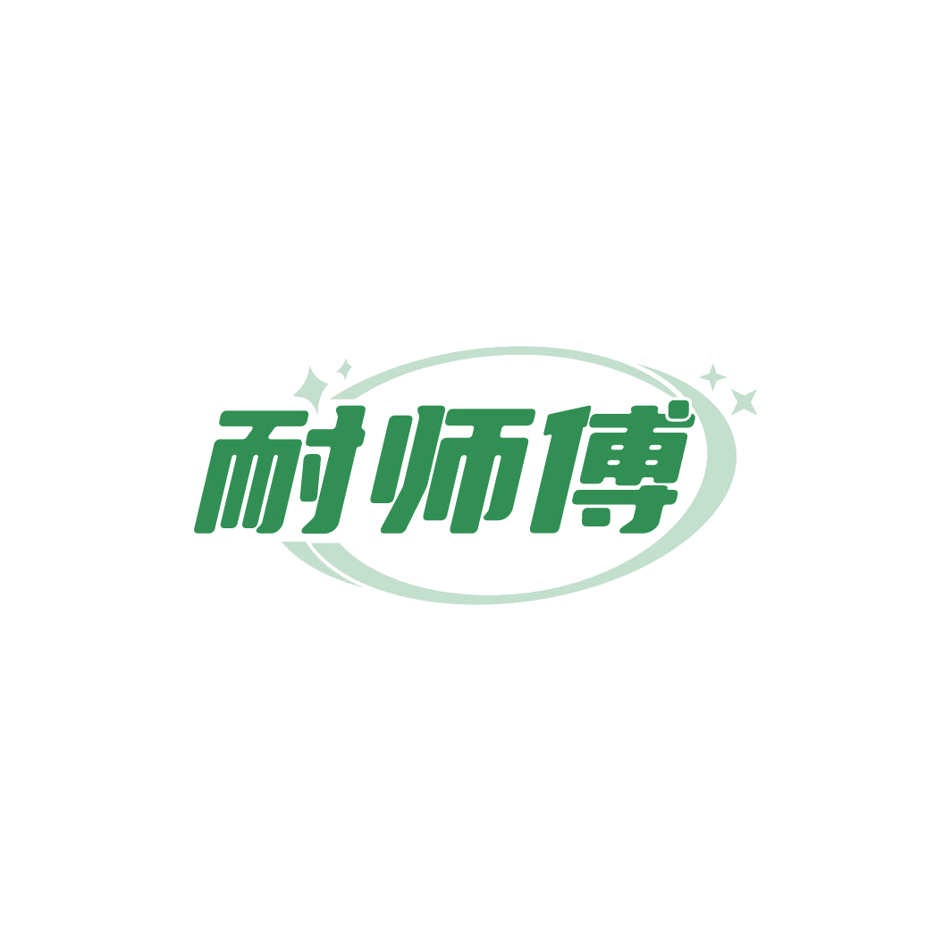 耐师傅 第21类厨房洁具 注册号78020315商标图样