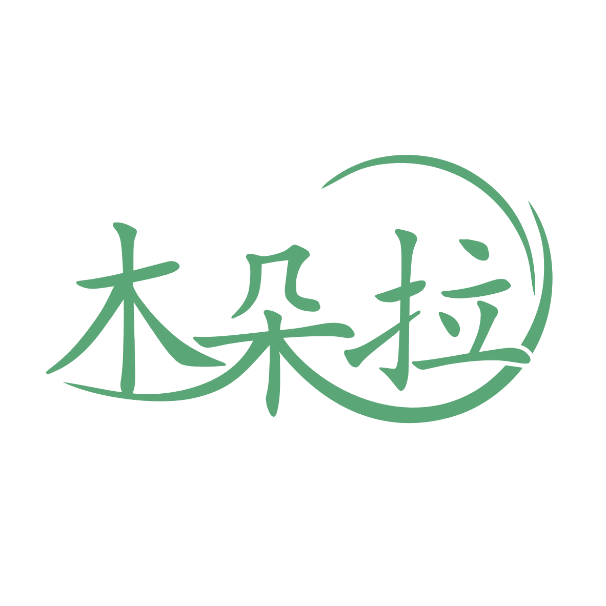 木朵拉 第3类日化用品 注册号78022981商标图样