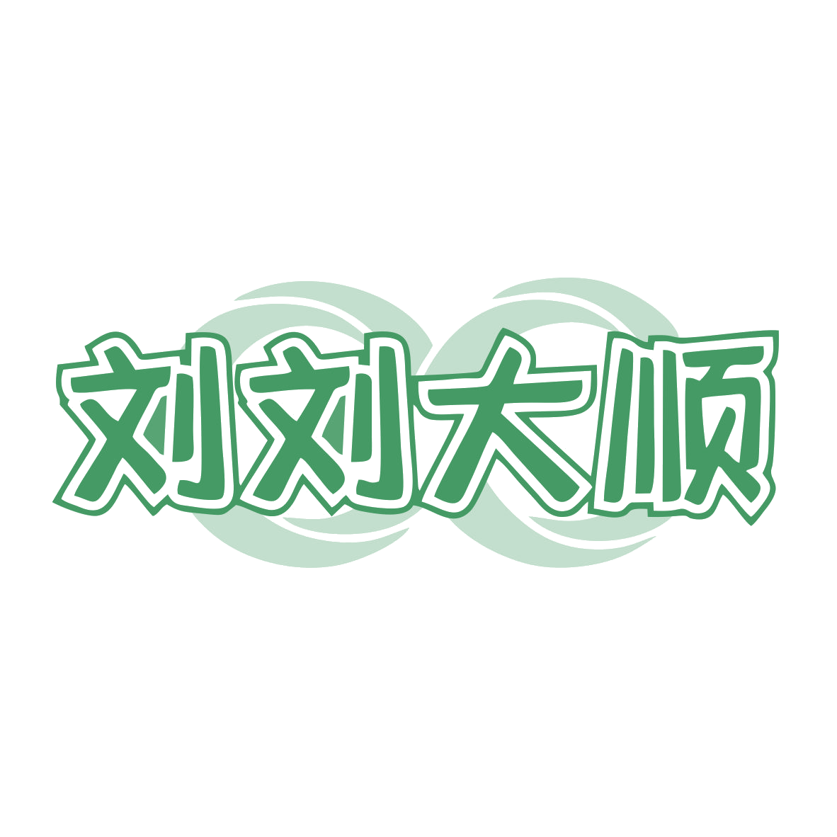 刘刘大顺 第19类建筑材料 注册号78023485商标图样