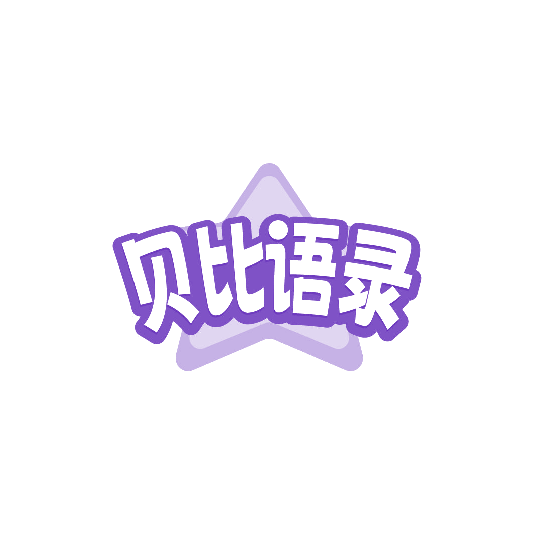 贝比语录 第20类家具 注册号78024091商标图样