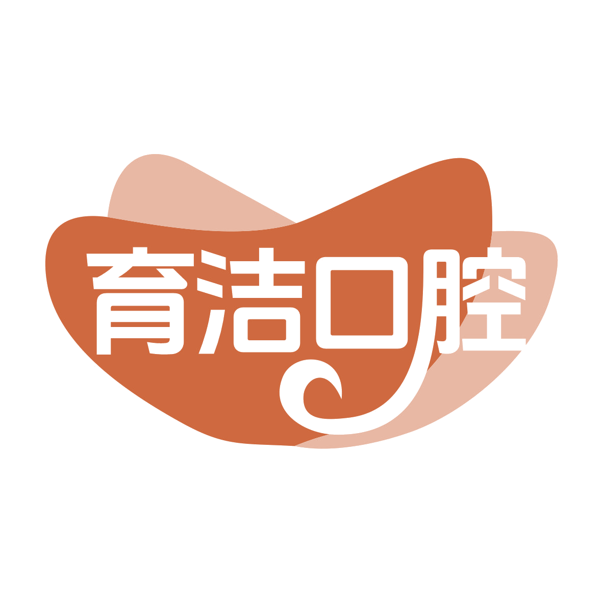 育洁口腔 第10类医疗器械 注册号78028440商标图样