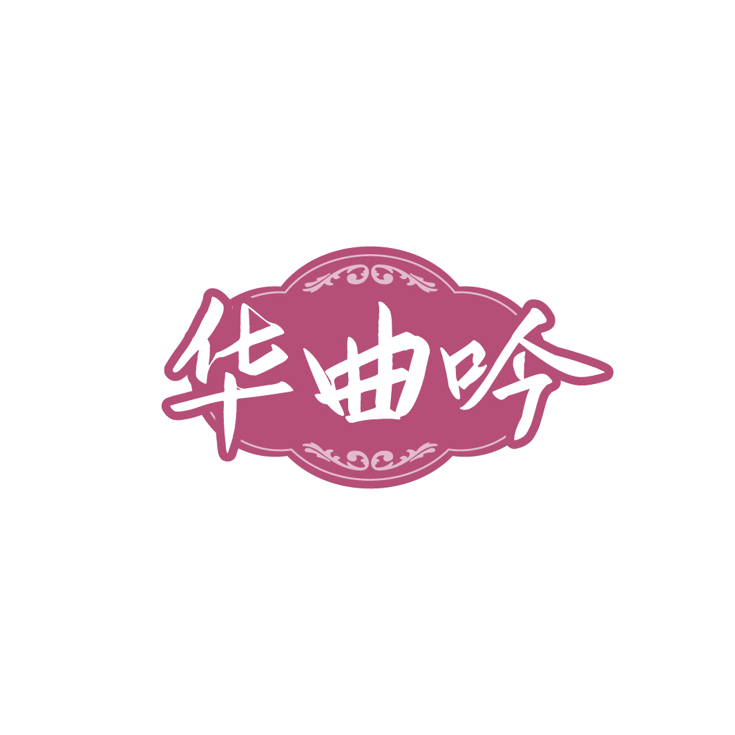 华曲吟 第33类酒 注册号78029422商标图样