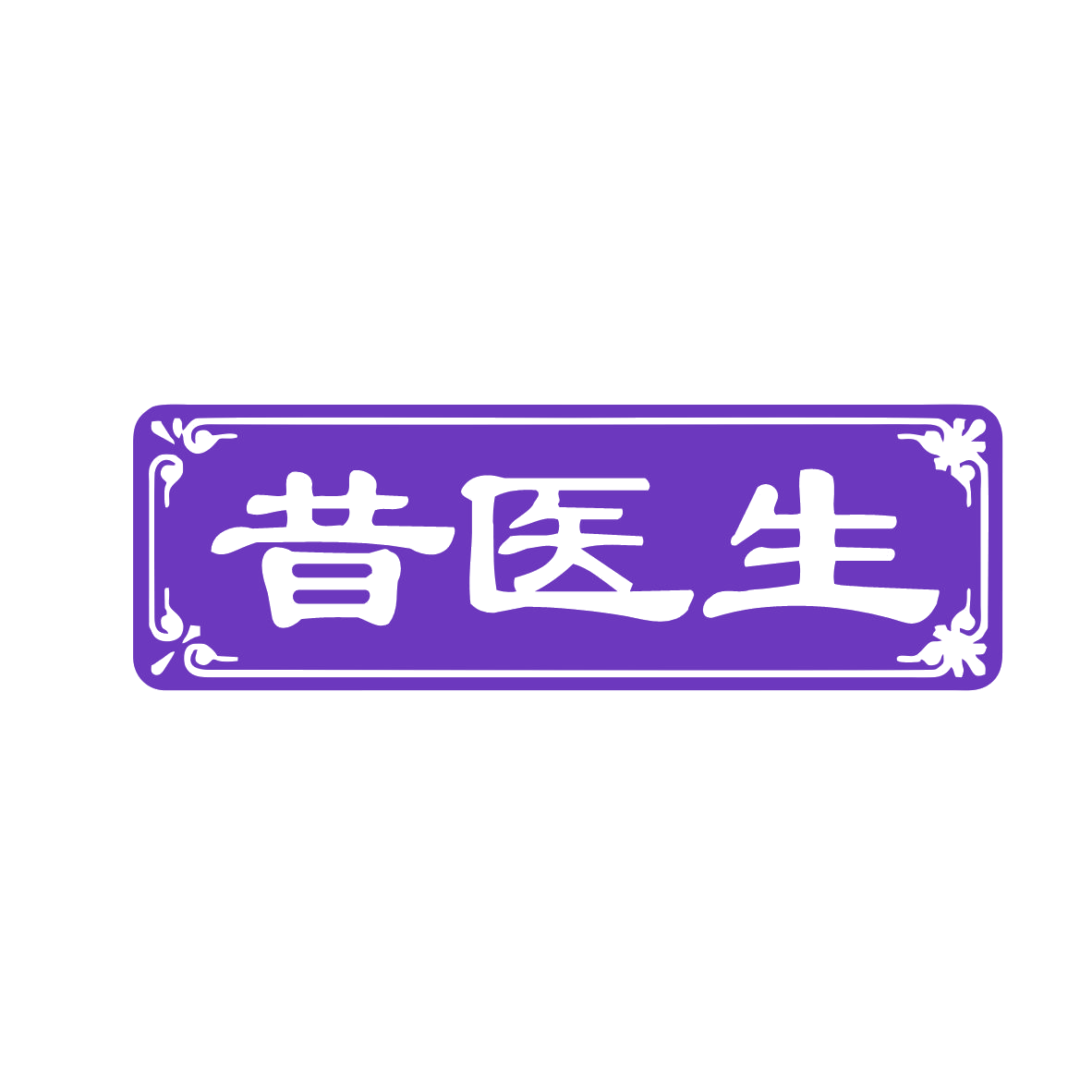 昔医生 第35类广告销售 注册号78031377商标图样