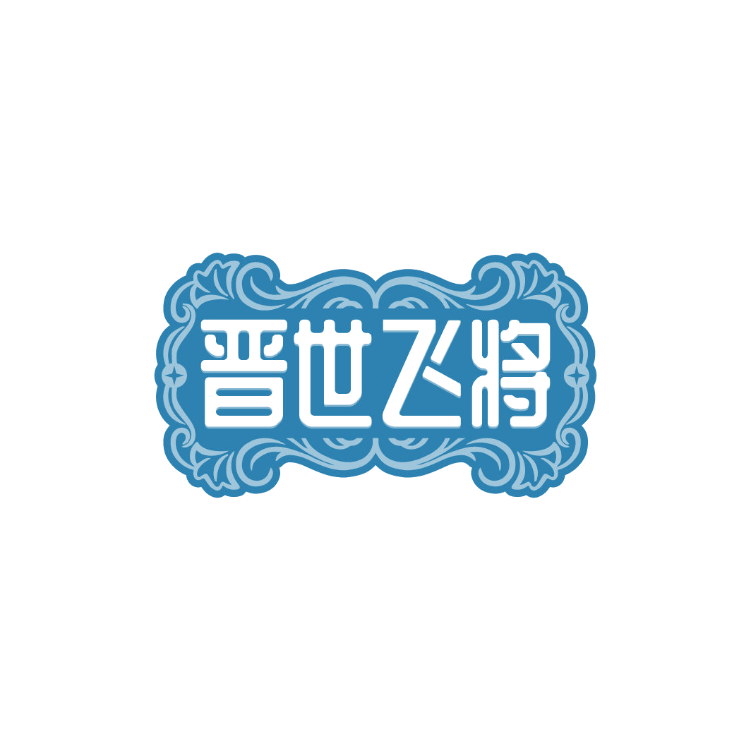 晋世飞将 第33类酒 注册号78033446商标图样