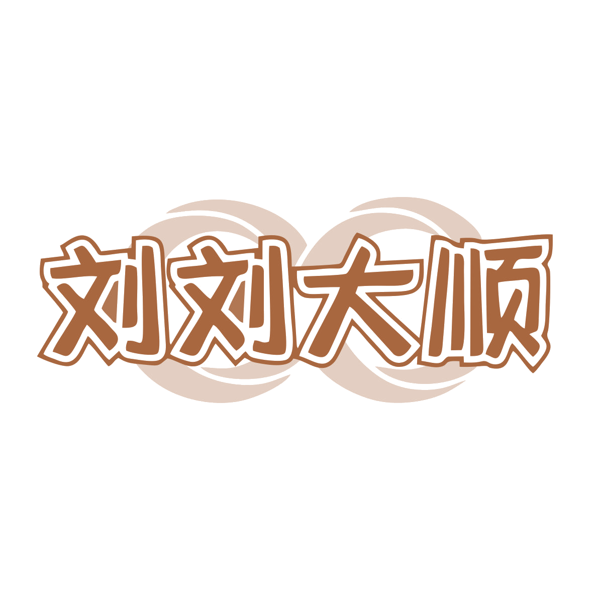 刘刘大顺 第9类科学仪器 注册号78033546商标图样