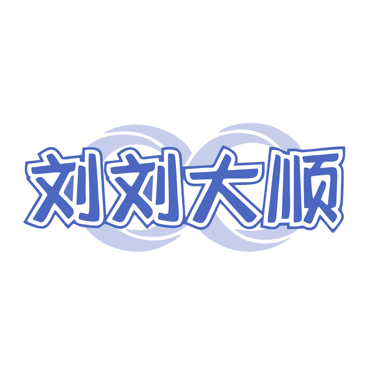 刘刘大顺 第20类家具 注册号78033559商标图样