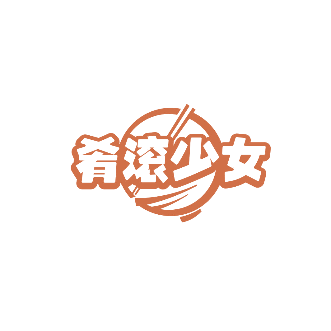 肴滚少女 第35类广告销售 注册号78033745商标图样