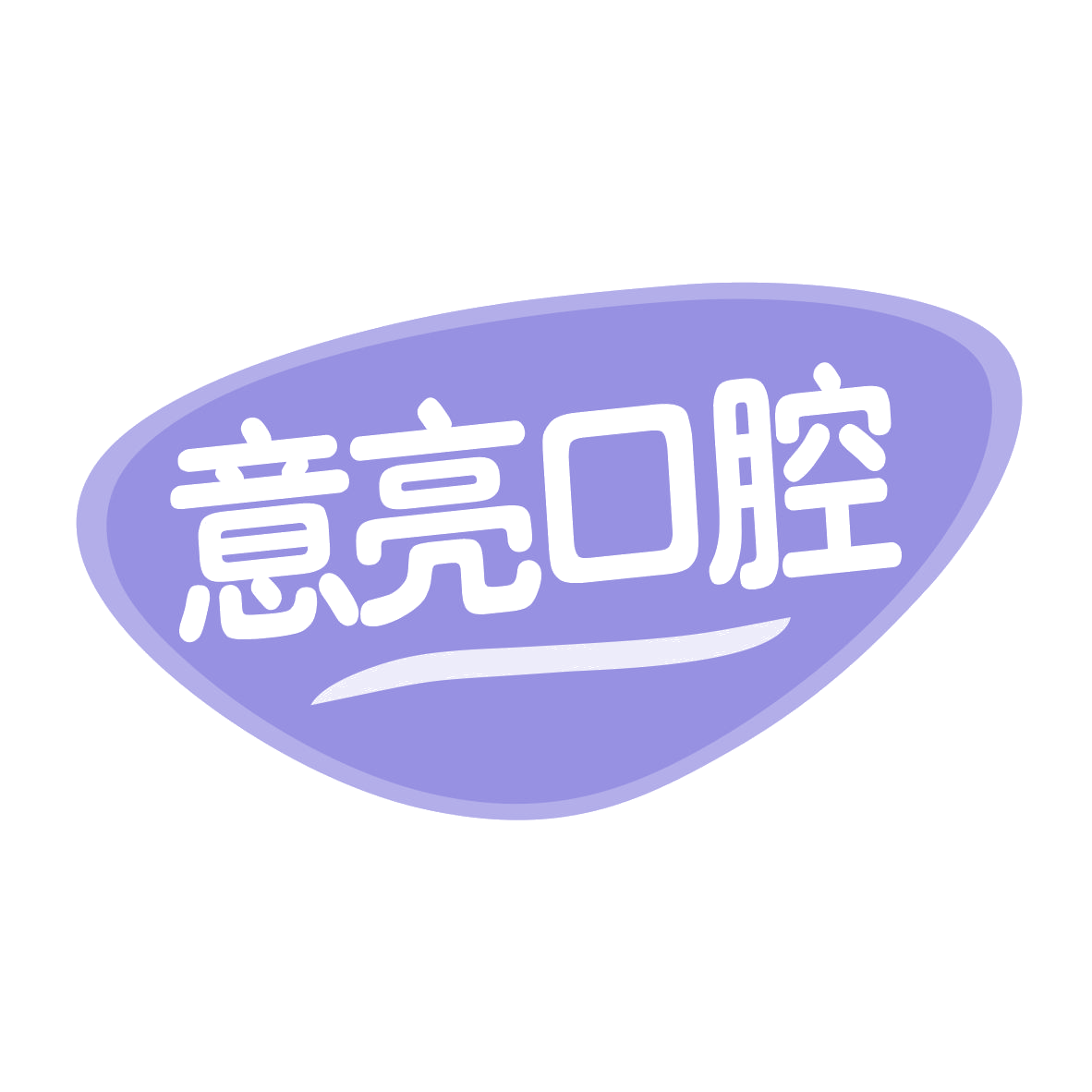 意亮口腔 第10类医疗器械 注册号78035611商标图样