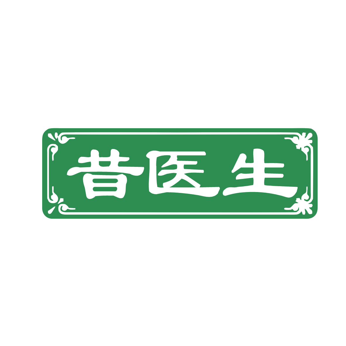 昔医生 第44类医疗园艺 注册号78035946商标图样