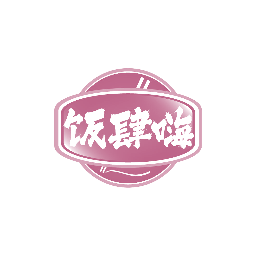 饭肆嗨 第30类小食配料 注册号78036572商标图样