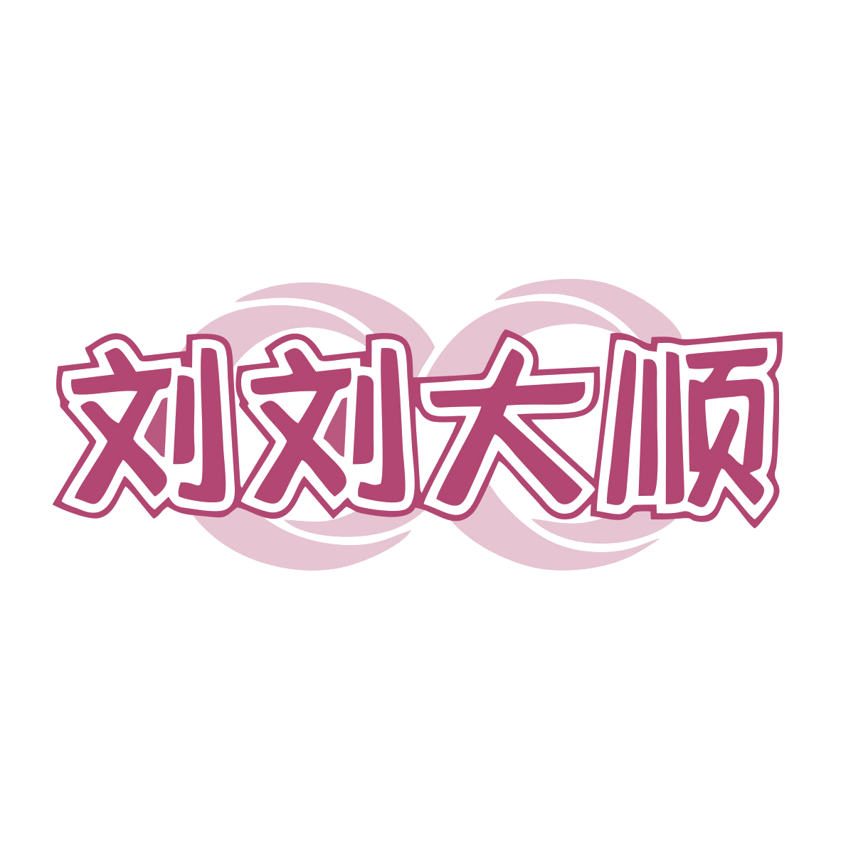 刘刘大顺 第6类五金金属 注册号78037703商标图样