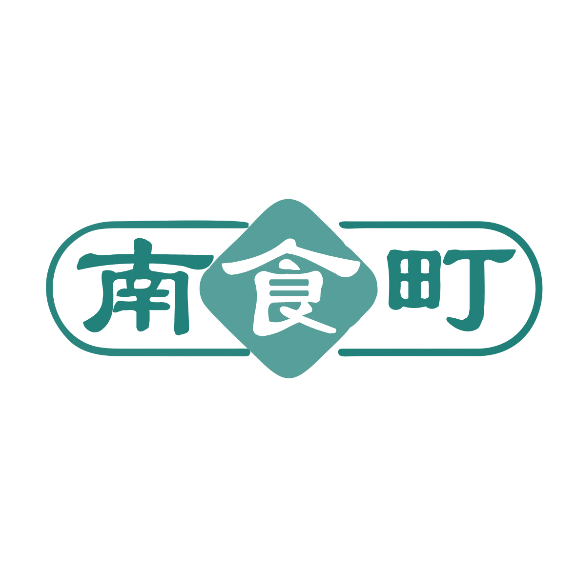 南食町 第30类小食配料 注册号78037927商标图样