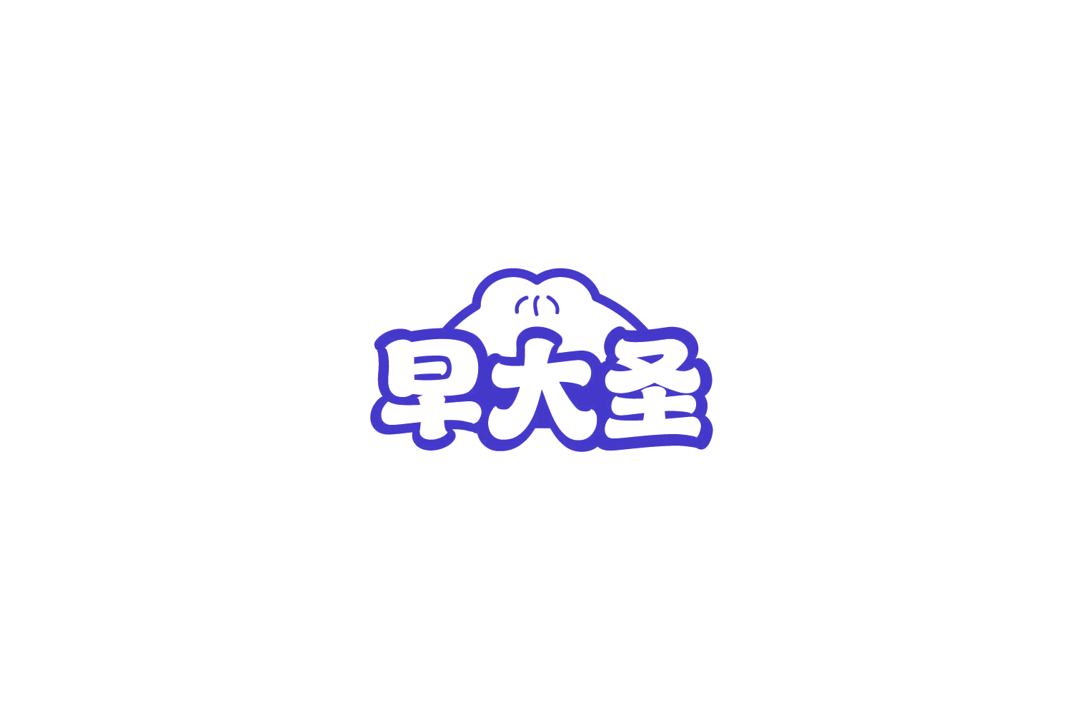 早大圣 第43类餐饮住宿 注册号78039765商标图样