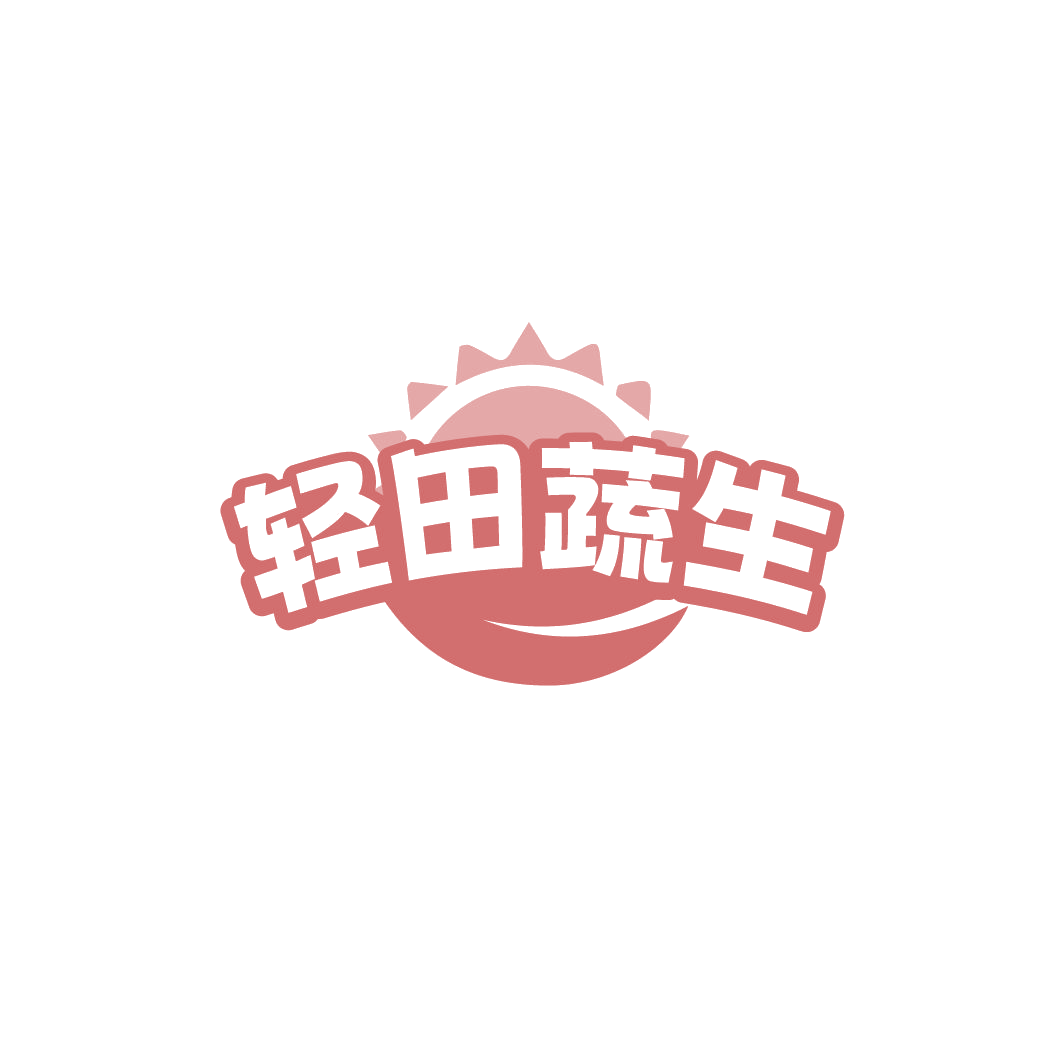 轻田蔬生 第29类食品罐头 注册号78041570商标图样