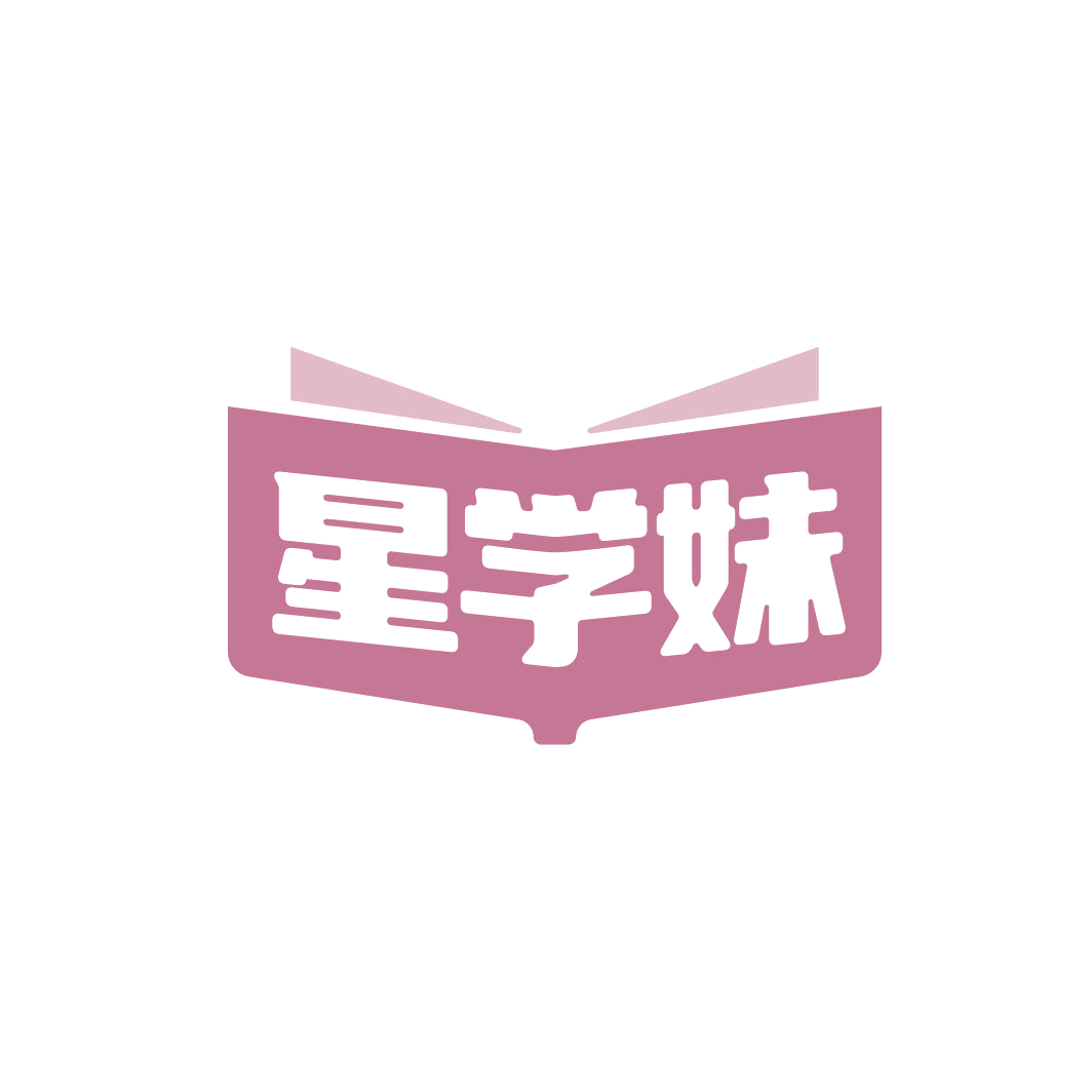 星学妹 第25类服装鞋帽 注册号78041968商标图样