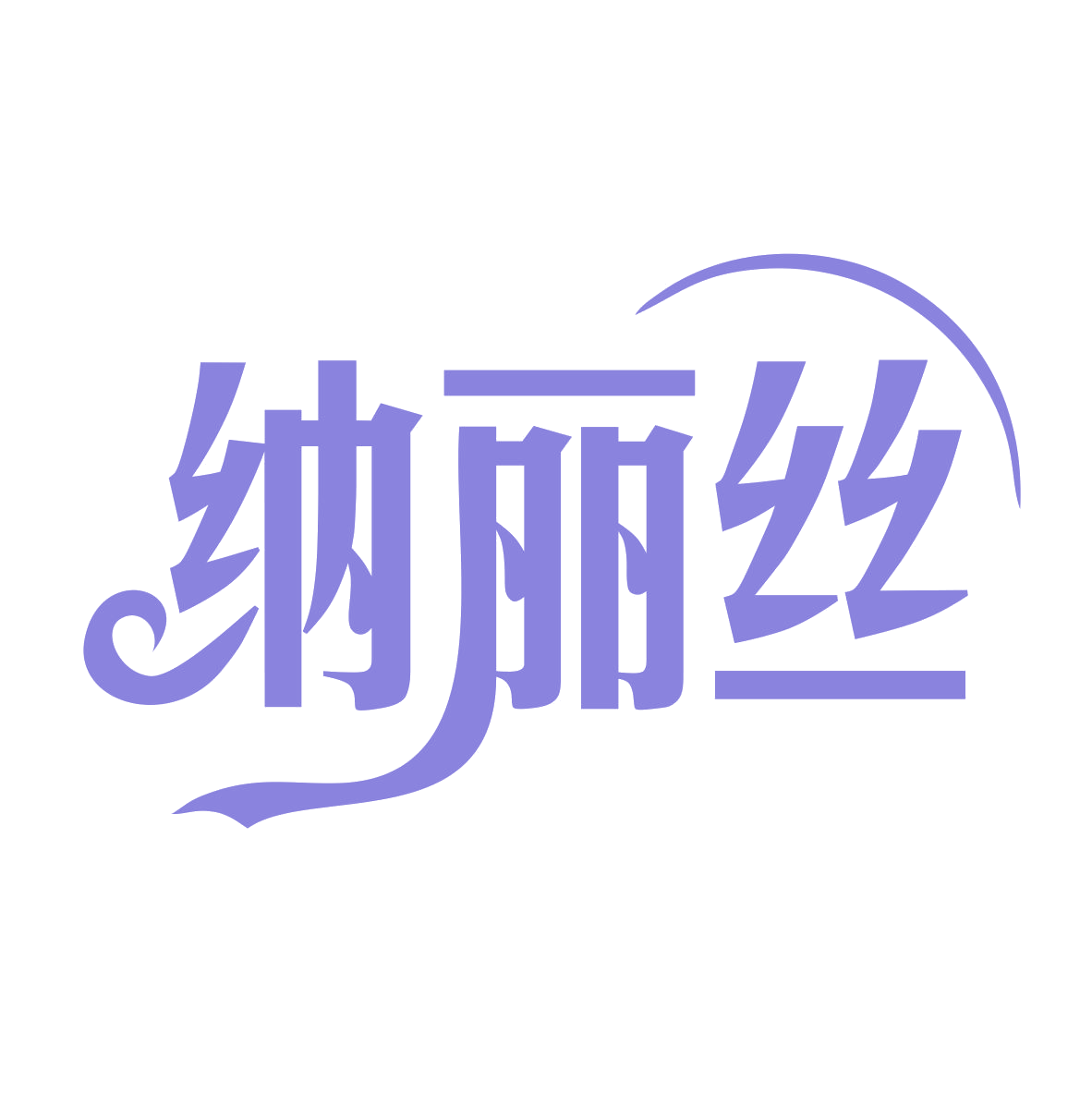纳丽丝 第24类布料床单 注册号78043777商标图样