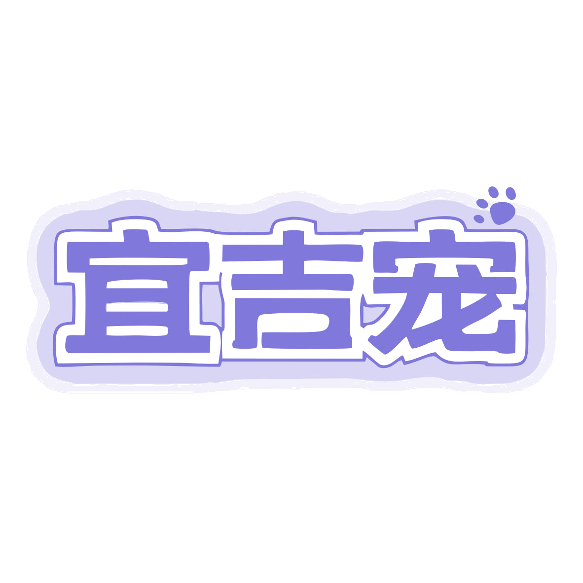 宜吉宠 第35类广告销售 注册号78048473商标图样