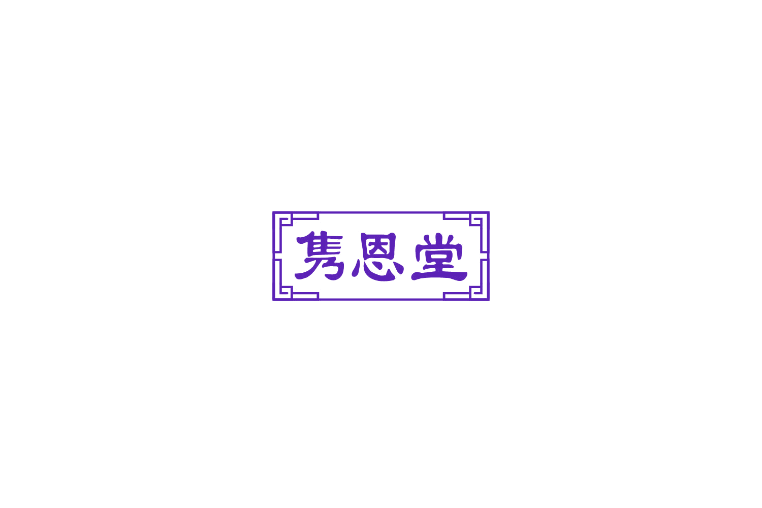 隽恩堂 第5类医药 注册号78048691商标图样