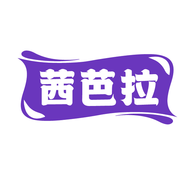 茜芭拉 第3类日化用品 注册号78048804商标图样