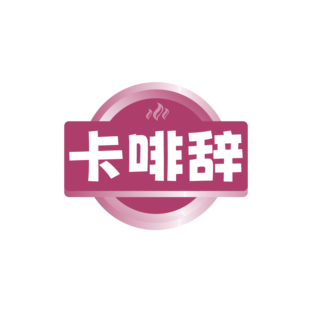 卡啡辞 第30类小食配料 注册号78050917商标图样