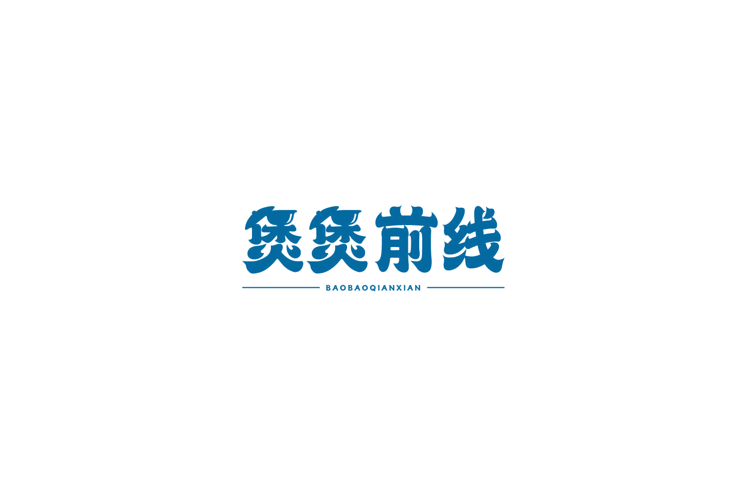 煲煲前线 第43类餐饮住宿 注册号78051293商标图样