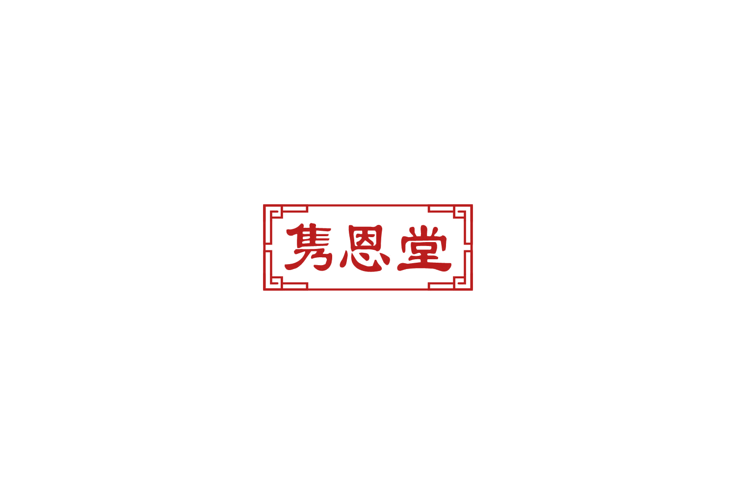隽恩堂 第33类酒 注册号78051893商标图样