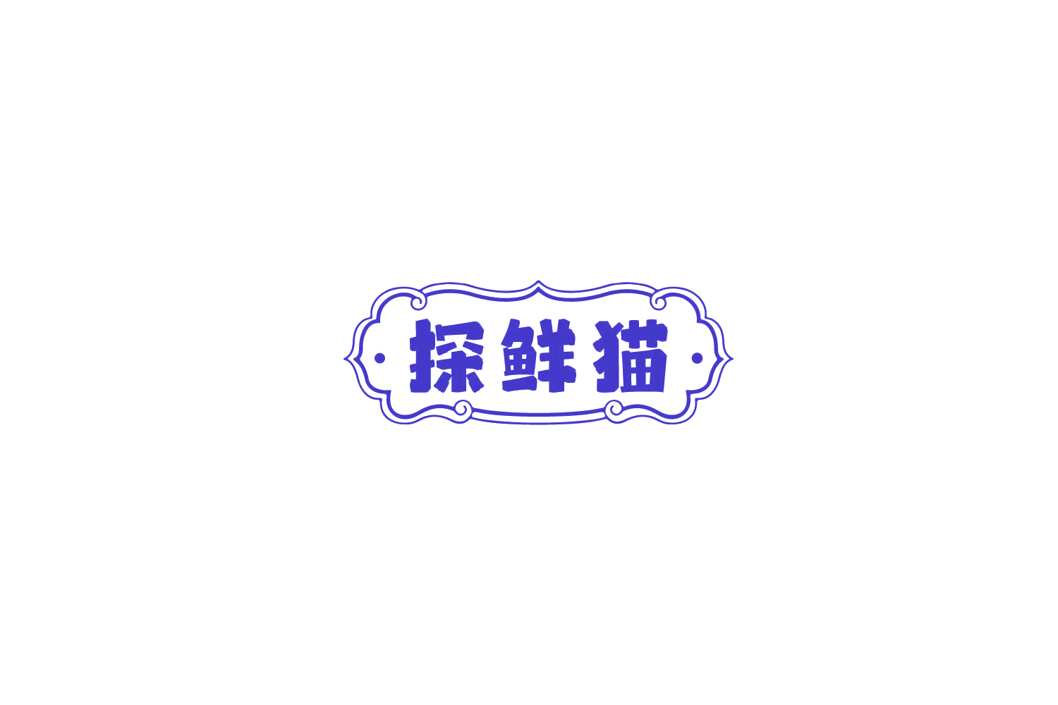 探鲜猫 第43类餐饮住宿 注册号78053896商标图样