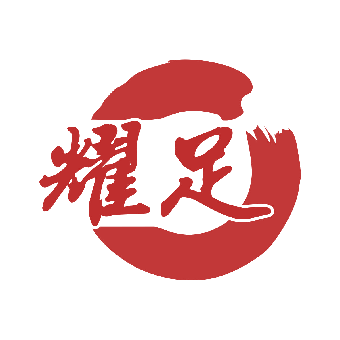 耀足 第35类广告销售 注册号78054283商标图样