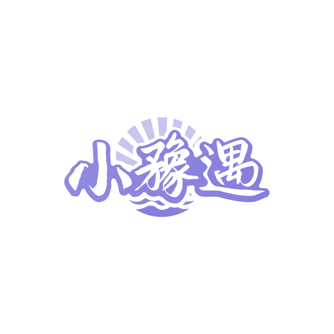 小豫遇 第35类广告销售 注册号78055823商标图样
