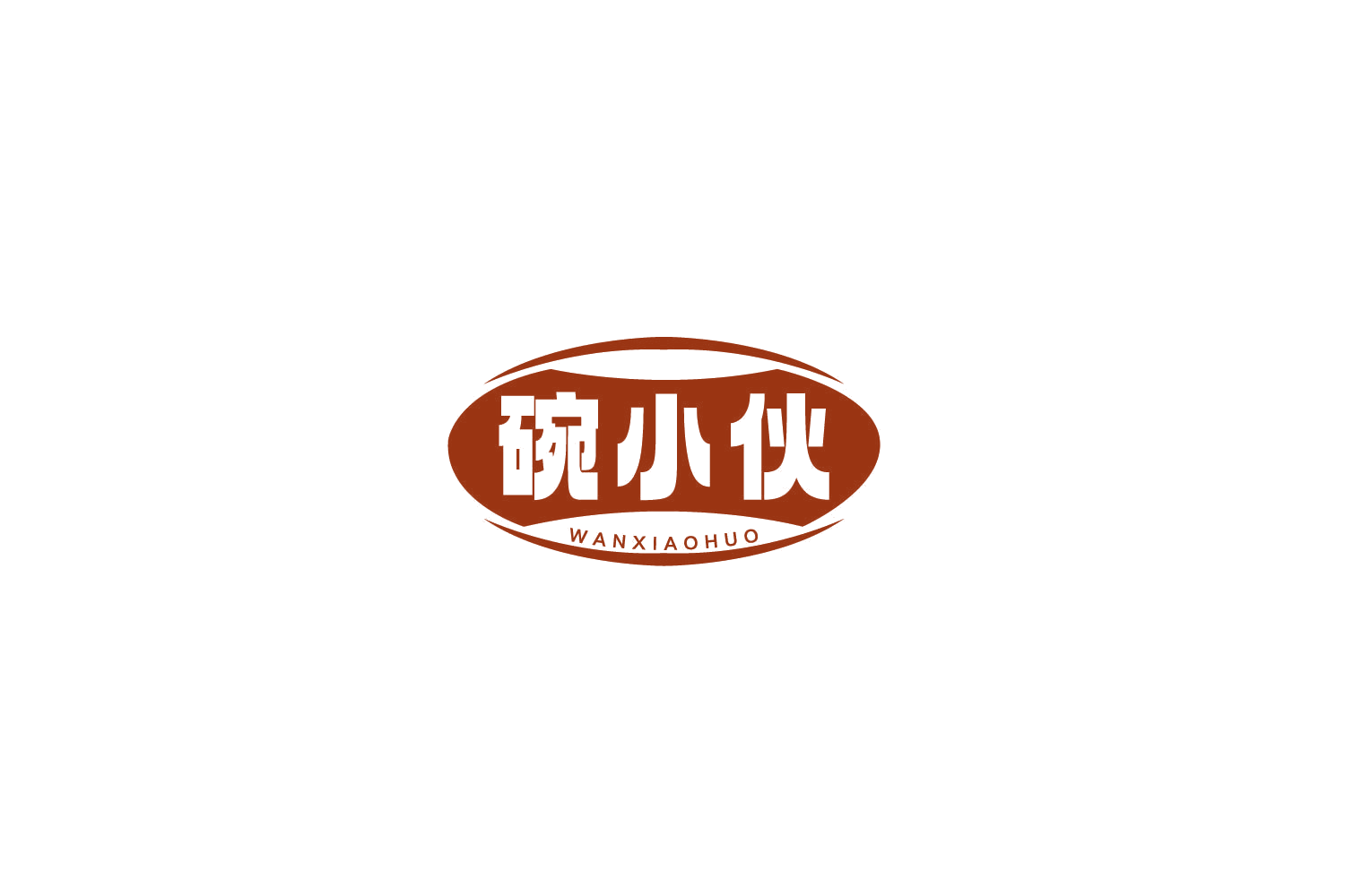 碗小伙 第43类餐饮住宿 注册号78056788商标图样