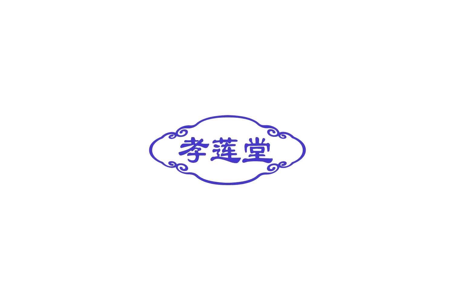 孝莲堂 第5类医药 注册号78057853商标图样