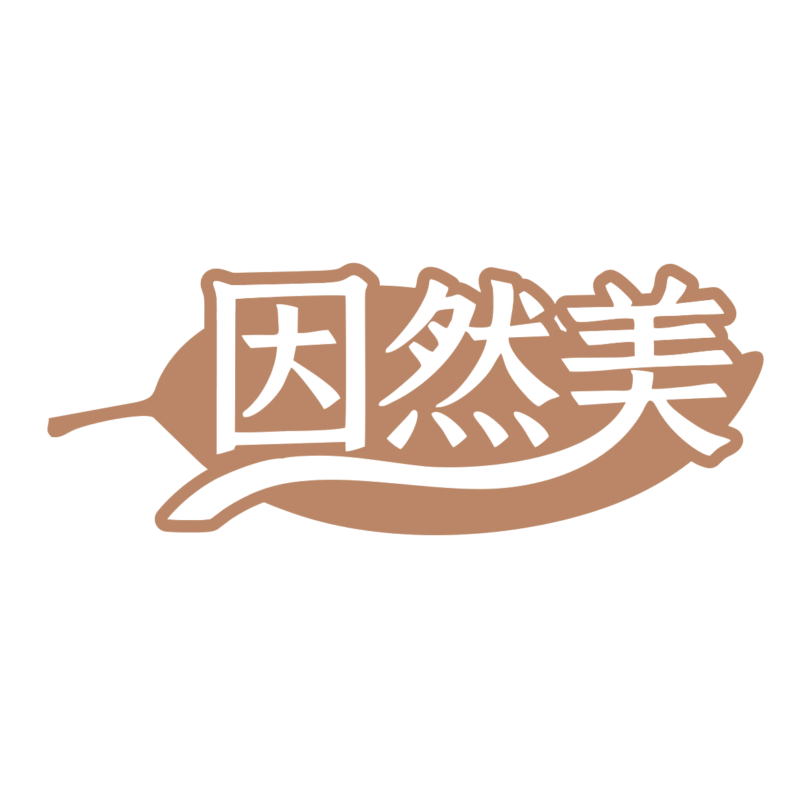 因然美 第21类厨房洁具 注册号78058107商标图样