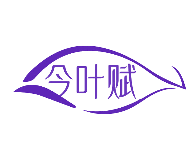 今叶赋 第3类日化用品 注册号78058603商标图样