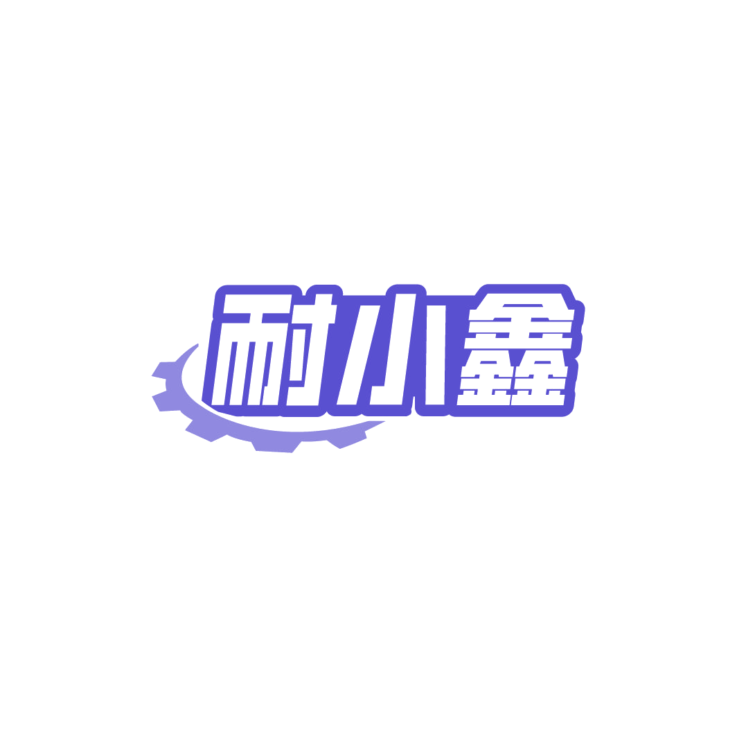 耐小鑫 第19类建筑材料 注册号78058610商标图样