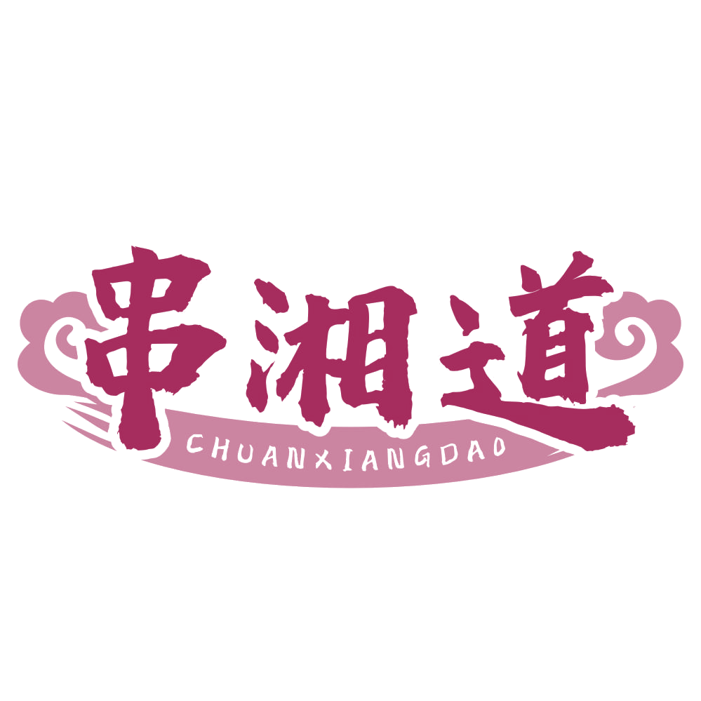 串湘道 第43类餐饮住宿 注册号78060085商标图样