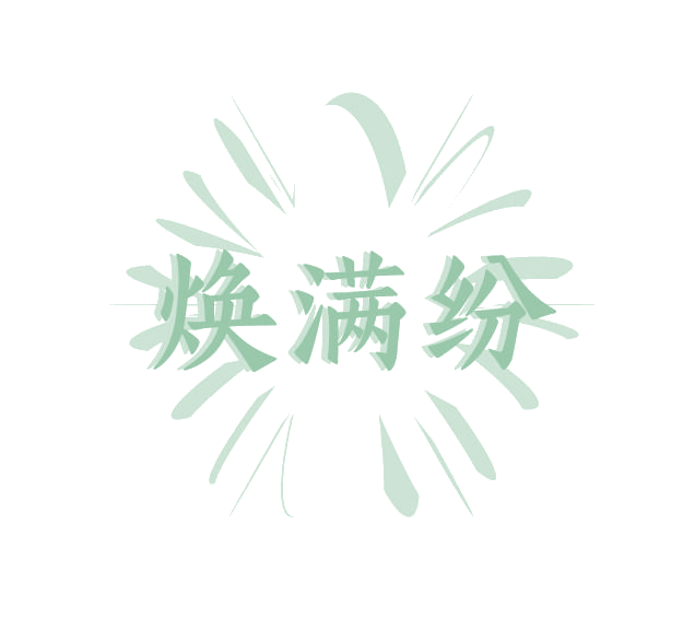 焕满纷 第3类日化用品 注册号78063121商标图样