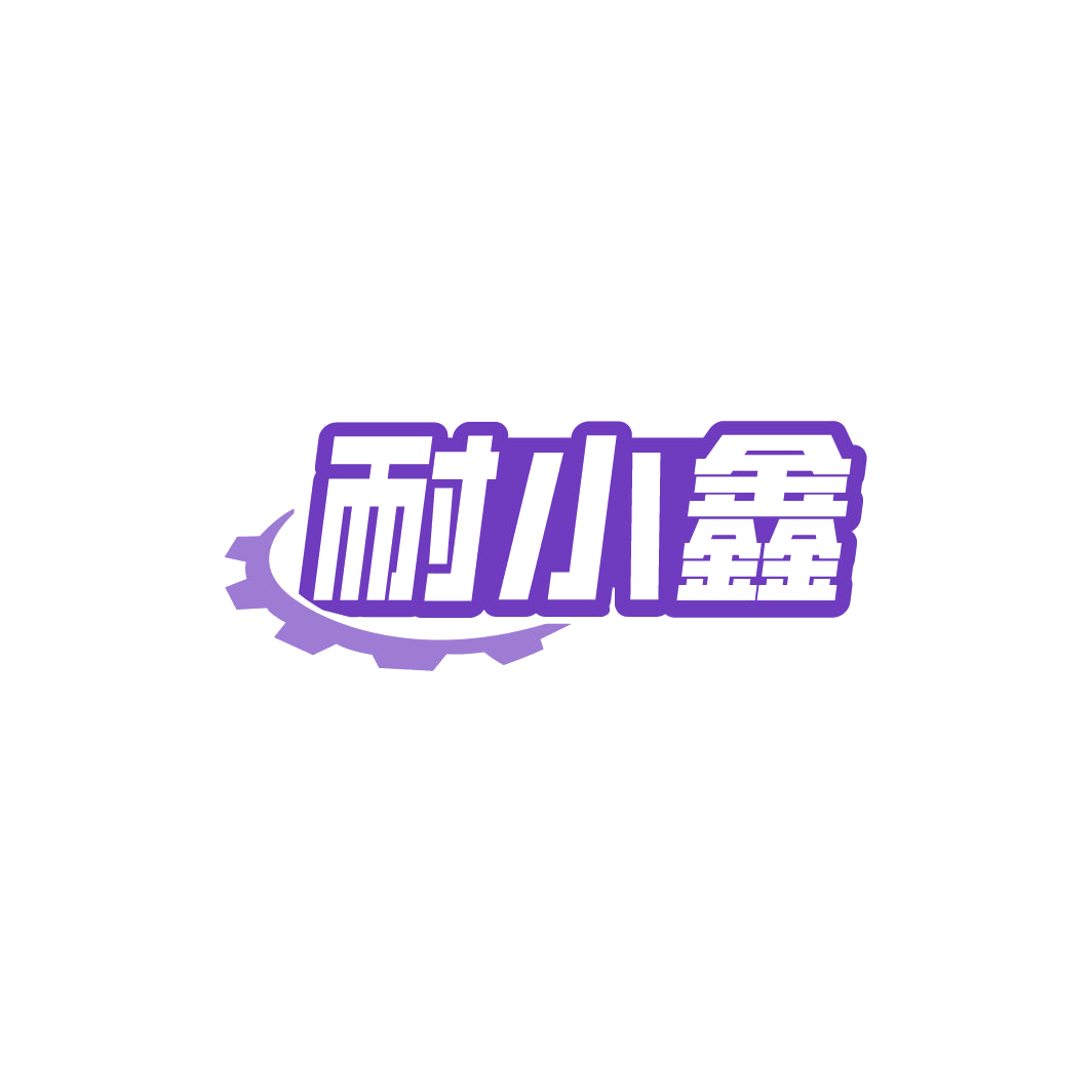 耐小鑫 第6类五金金属 注册号78063160商标图样