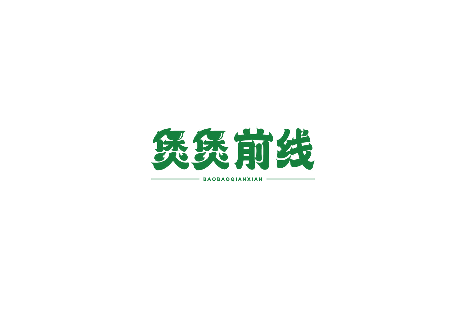 煲煲前线 第35类广告销售 注册号78064546商标图样