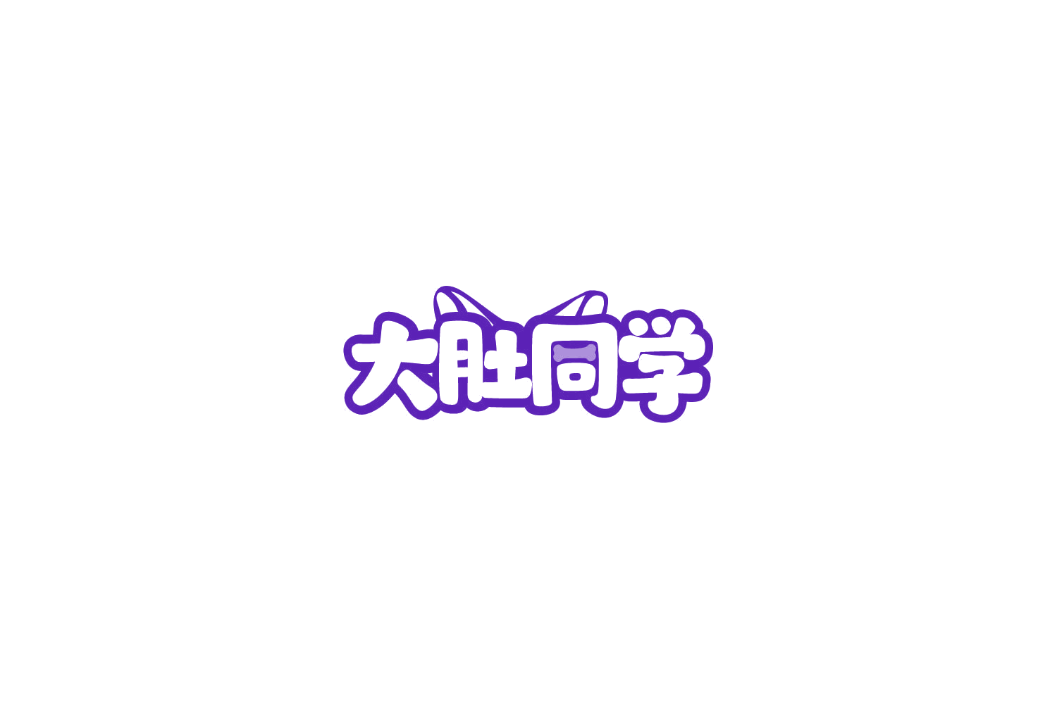 大肚同学 第31类水果花木 注册号78071972商标图样