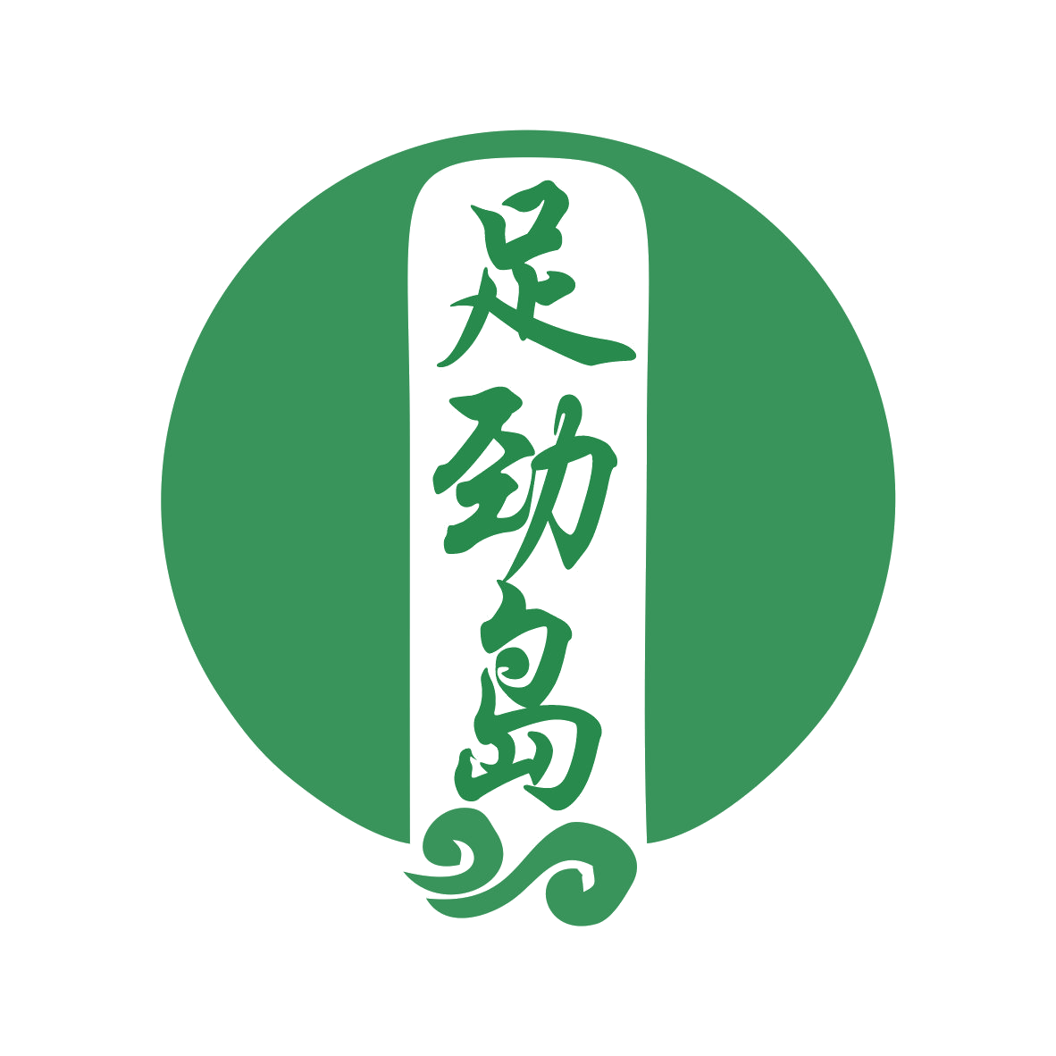 足劲岛 第35类广告销售 注册号78072232商标图样