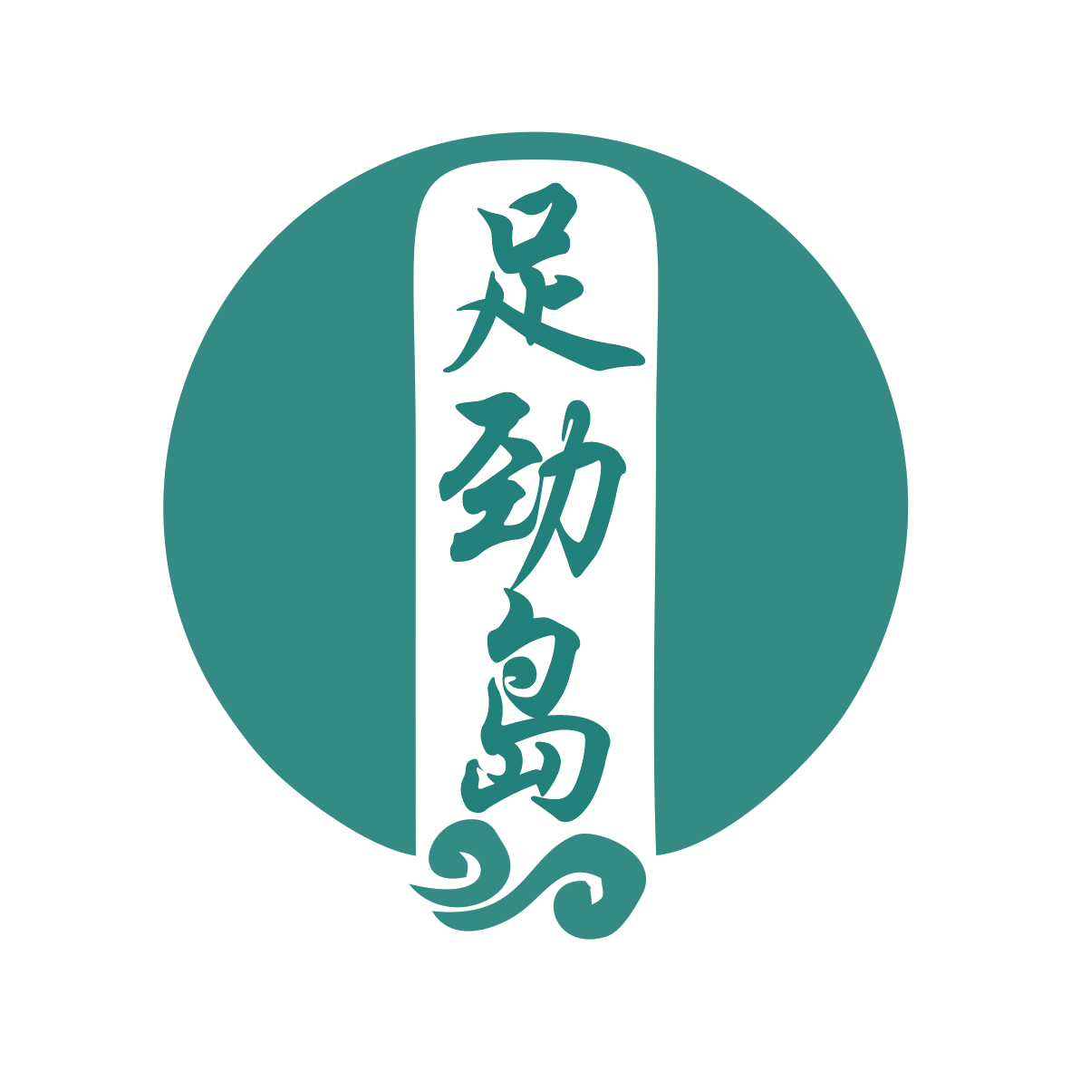 足劲岛 第44类医疗园艺 注册号78072244商标图样