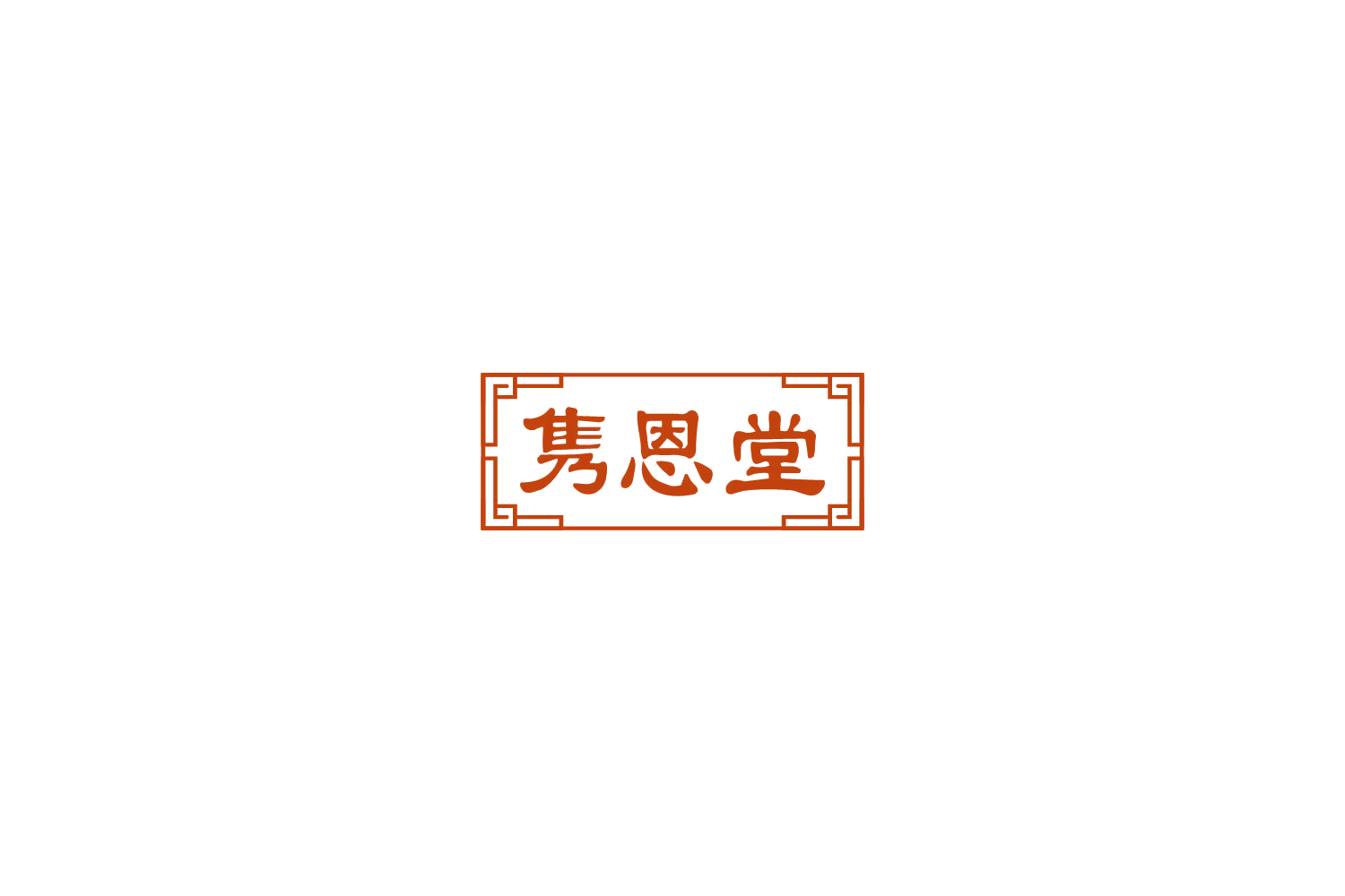 隽恩堂 第32类啤酒饮料 注册号78072728商标图样