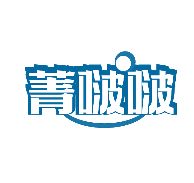 菁啵啵 第3类日化用品 注册号78074840商标图样