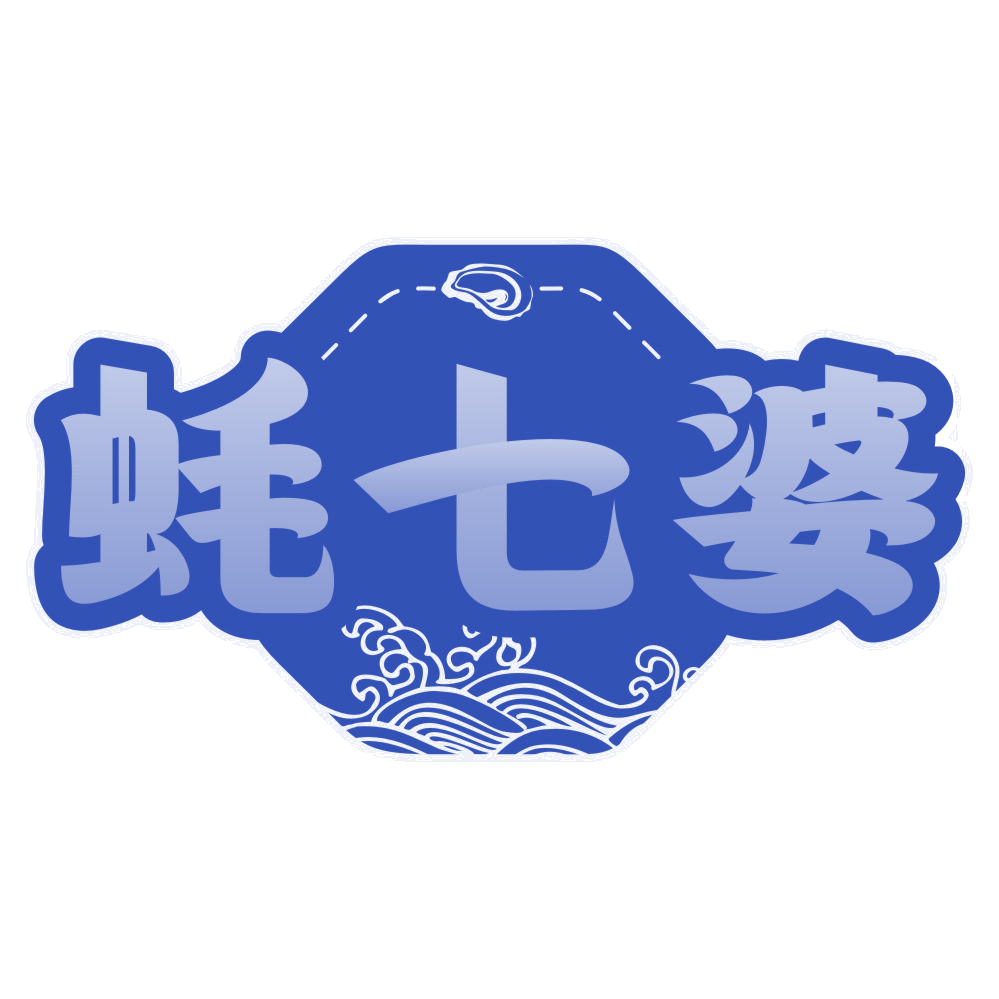 蚝七婆 第35类广告销售 注册号78075726商标图样
