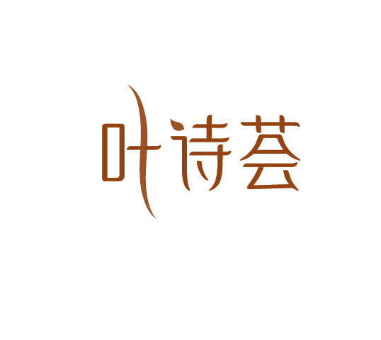 叶诗荟 第3类日化用品 注册号78077989商标图样