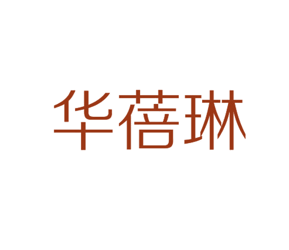 华蓓琳 第3类日化用品 注册号78078144商标图样
