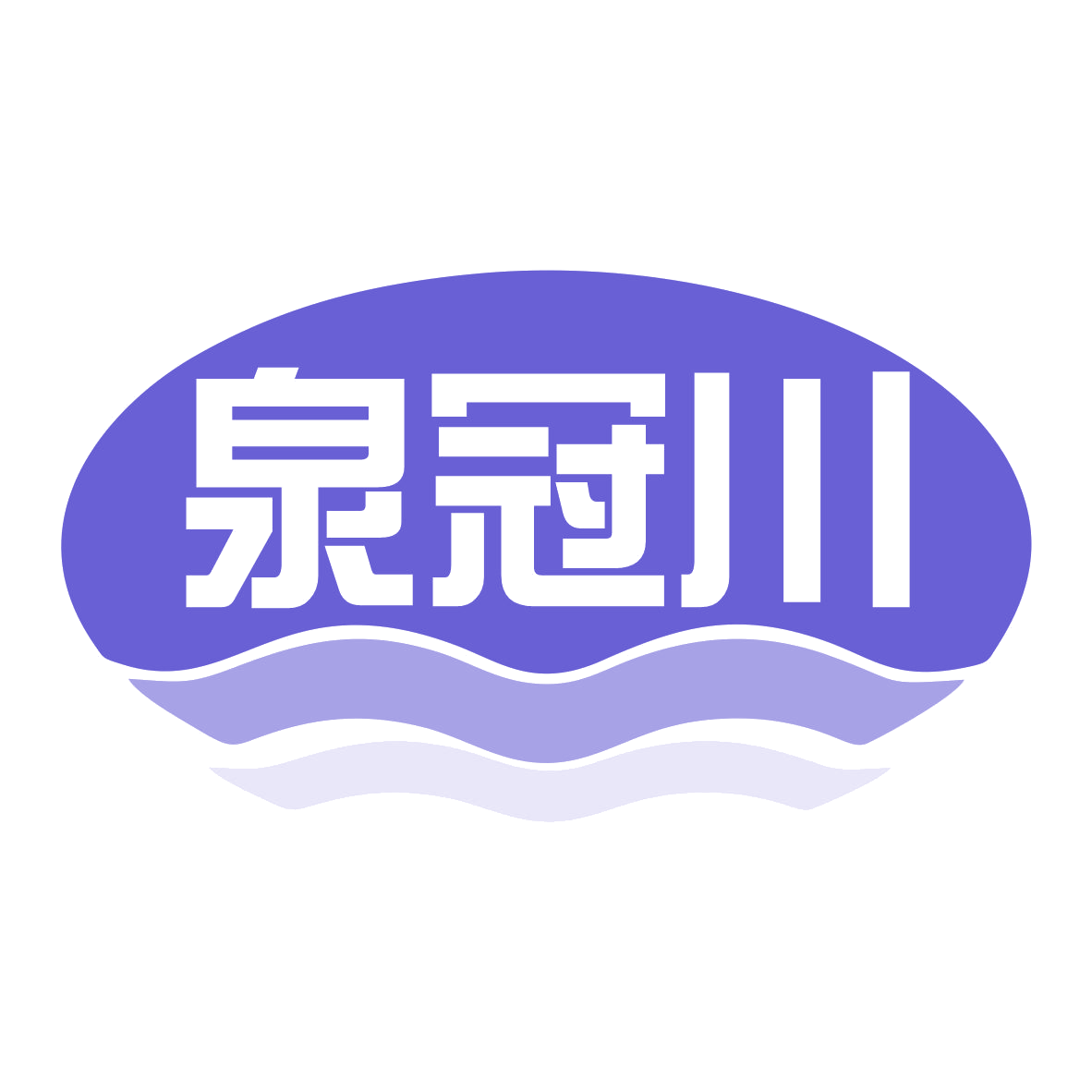 泉冠川 第35类广告销售 注册号78078954商标图样