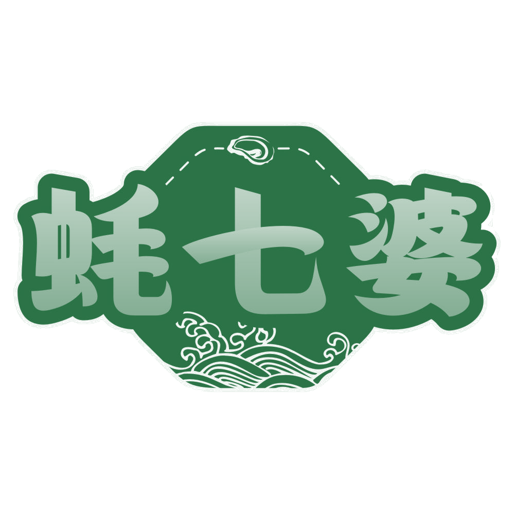 蚝七婆 第29类食品罐头 注册号78086499商标图样